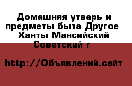 Домашняя утварь и предметы быта Другое. Ханты-Мансийский,Советский г.